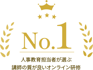 No.1 人事教育担当者が選ぶ 講師の質が良いオンライン研修