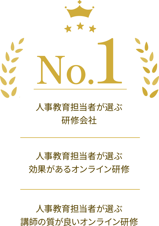 No.1 人事教育担当者が選ぶ 研修会社 人事教育担当者が選ぶ 効果があるオンライン研修 人事教育担当者が選ぶ 講師の質が良いオンライン研修