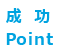 成功ポイント「経営方針に組み込む」｜女性活躍推進｜人材育成・社員研修_79