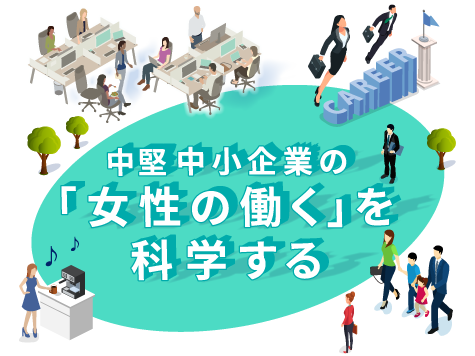 中小企業の「女性の働く」を科学する｜女性活躍推進｜人材育成・社員研修_17