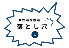 女性活躍推進の落とし穴｜女性活躍推進｜人材育成・社員研修_12