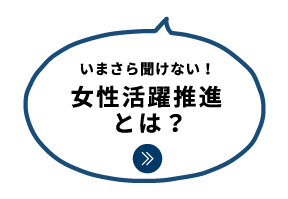 いまさら聞けない！女性活躍推進とは？｜女性活躍推進｜人材育成・社員研修_14