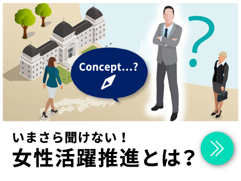 いまさら聞けない！女性活躍推進とは？｜女性活躍推進｜人材育成・社員研修_18