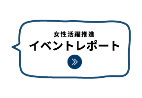 女性活躍推進イベントレポート｜女性活躍推進｜人材育成・社員研修_10