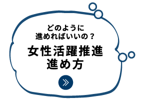 どのように進めればいいの？女性活躍推進の進め方｜女性活躍推進｜人材育成・社員研修_15