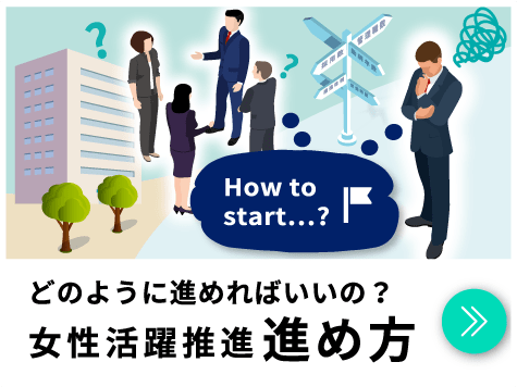 どのように進めればいいの？女性活躍推進の進め方｜女性活躍推進｜人材育成・社員研修_19