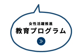 女性活躍推進教育プログラム｜女性活躍推進｜人材育成・社員研修_13