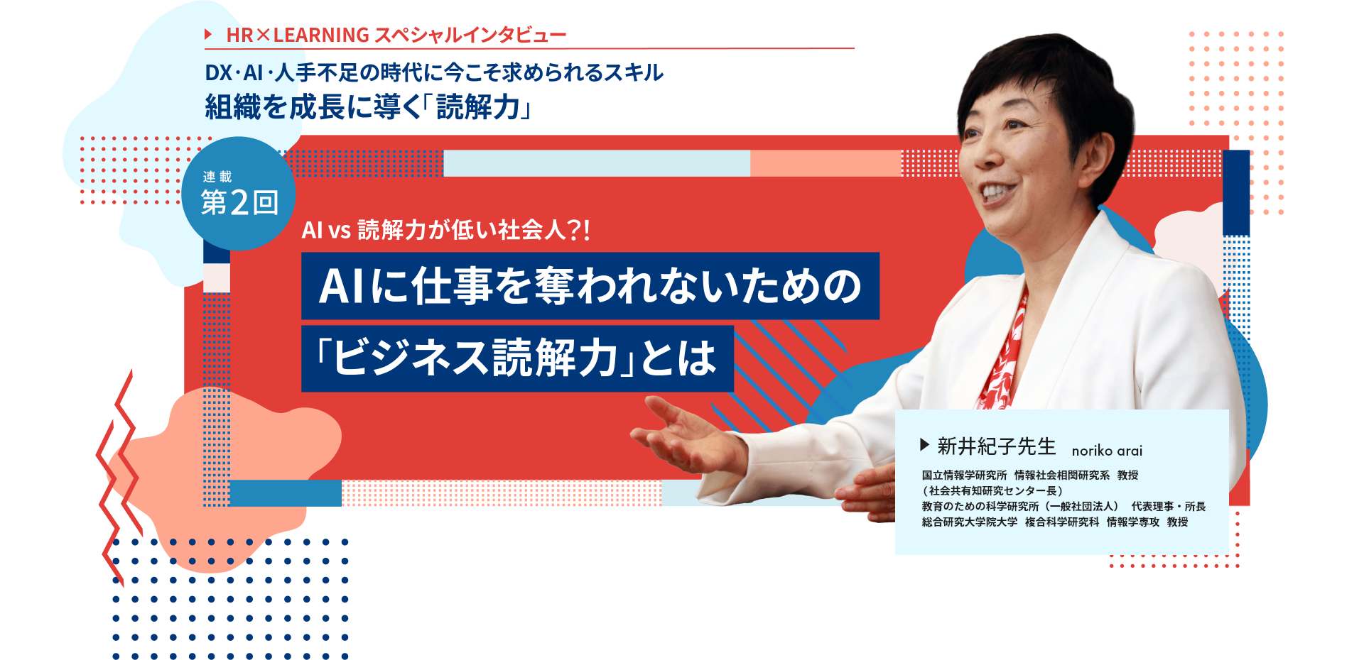 HR×LEARNINGスペシャルインタビューvol.2　（新井紀⼦先⽣）｜日本企業が抱える「社員の読解力不足」問題とは｜イベントレポート_7