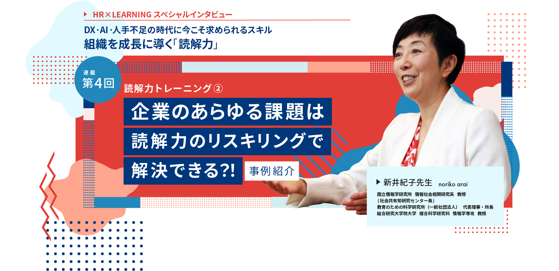 HR×LEARNINGスペシャルインタビューvol.4　（新井紀⼦先⽣）｜読解力トレーニング② 企業のあらゆる課題は読解力のリスキリングで解決できる？！ 事例紹介｜イベントレポート_5