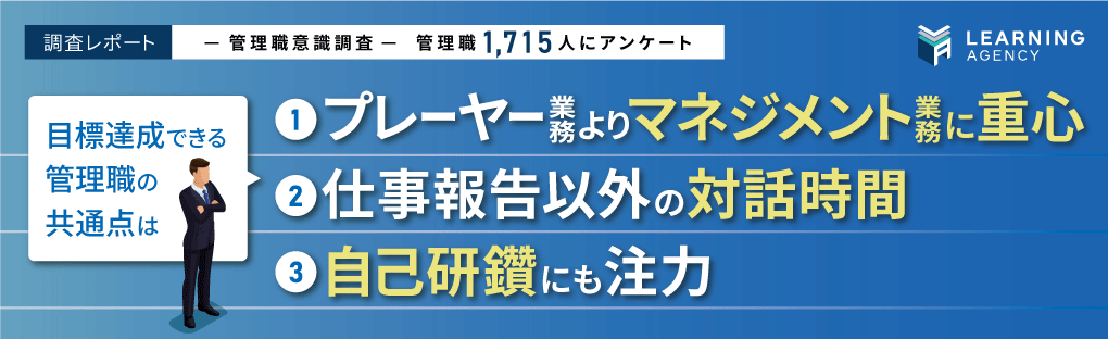 【管理職意識調査】目標達成している管理職には共通の傾向あり