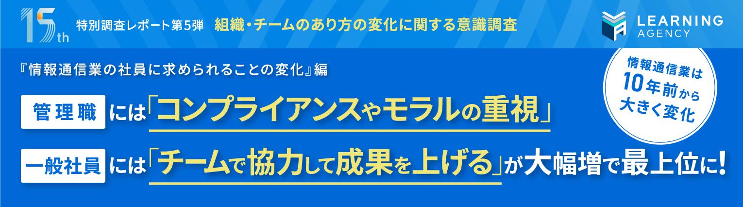 【業種別の意識調査 (情報通信業編)】管理職は「コンプライアンス」一般社員は「チーム力」が最も求められる結果に