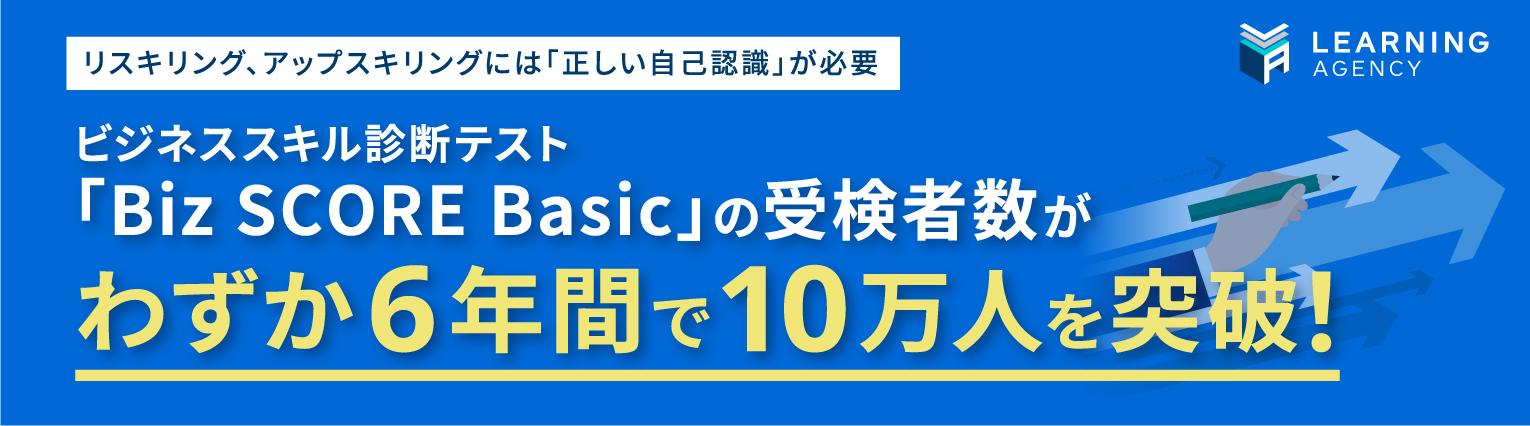 ビジネススキル診断テスト「Biz SCORE Basic」の受検者数がわずか6年間で10万人を突破！