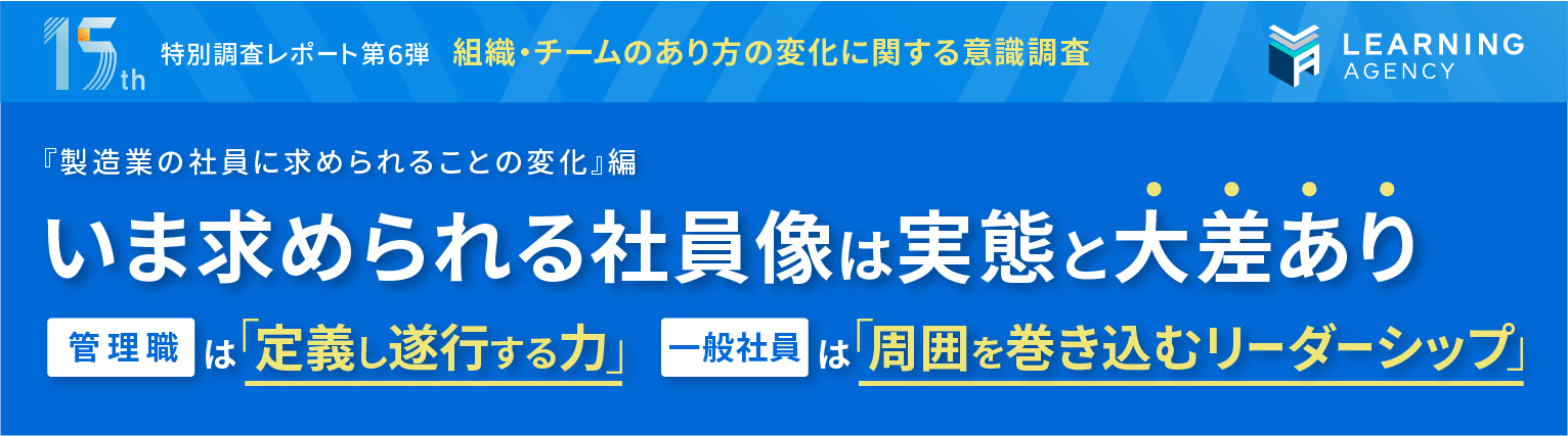 【業種別の意識調査 (製造業編)】今求められる社員像、実態と大差あり