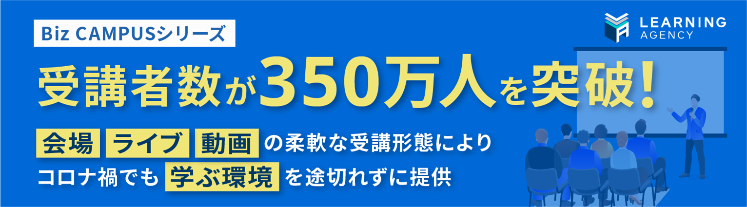 Biz CAMPUSシリーズ 受講者数が350万人を突破　柔軟な受講形態により、コロナ禍でも学ぶ環境を途切れず提供