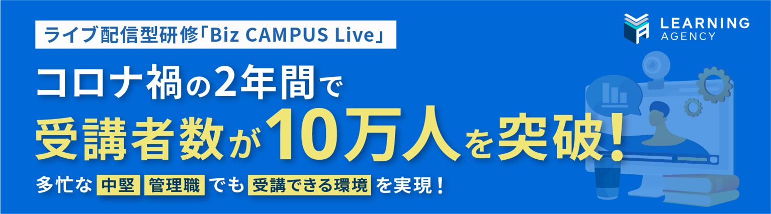 ライブ配信型研修「Biz CAMPUS Live」コロナ禍の2年間で受講者数が10万人を突破　多忙な中堅・管理職でも受講できる環境を実現