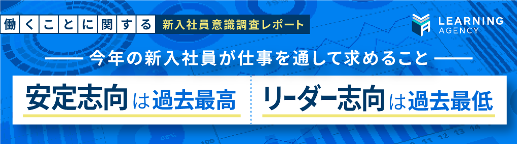 【新入社員意識調査】今年の新入社員が仕事を通して求めること 『安定志向』は過去最高、『リーダー志向』は過去最低