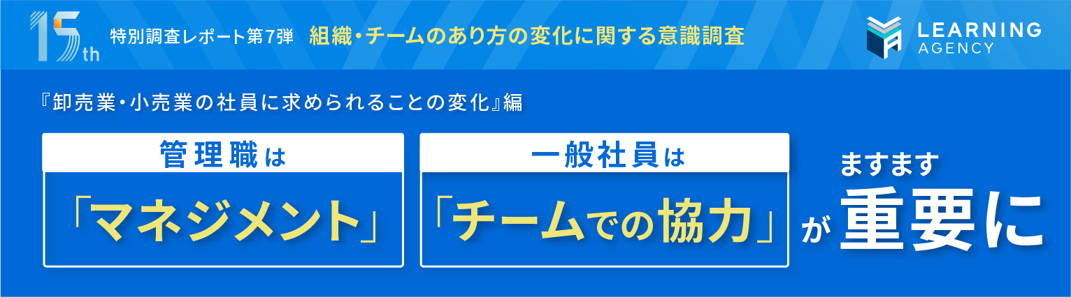 【業種別の意識調査 (卸売業・小売業編)】管理職は「マネジメント」、一般社員は「チームでの協力」がますます重要に