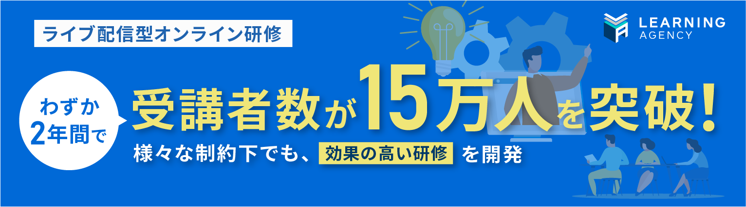 ライブ配信型オンライン研修 受講者数が15万人を突破　様々な制約下でも、効果の高い研修を開発