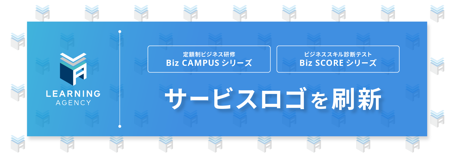 定額制ビジネス研修Biz CAMPUSシリーズ、ビジネススキル診断テストBiz SCOREシリーズ　サービスロゴを刷新