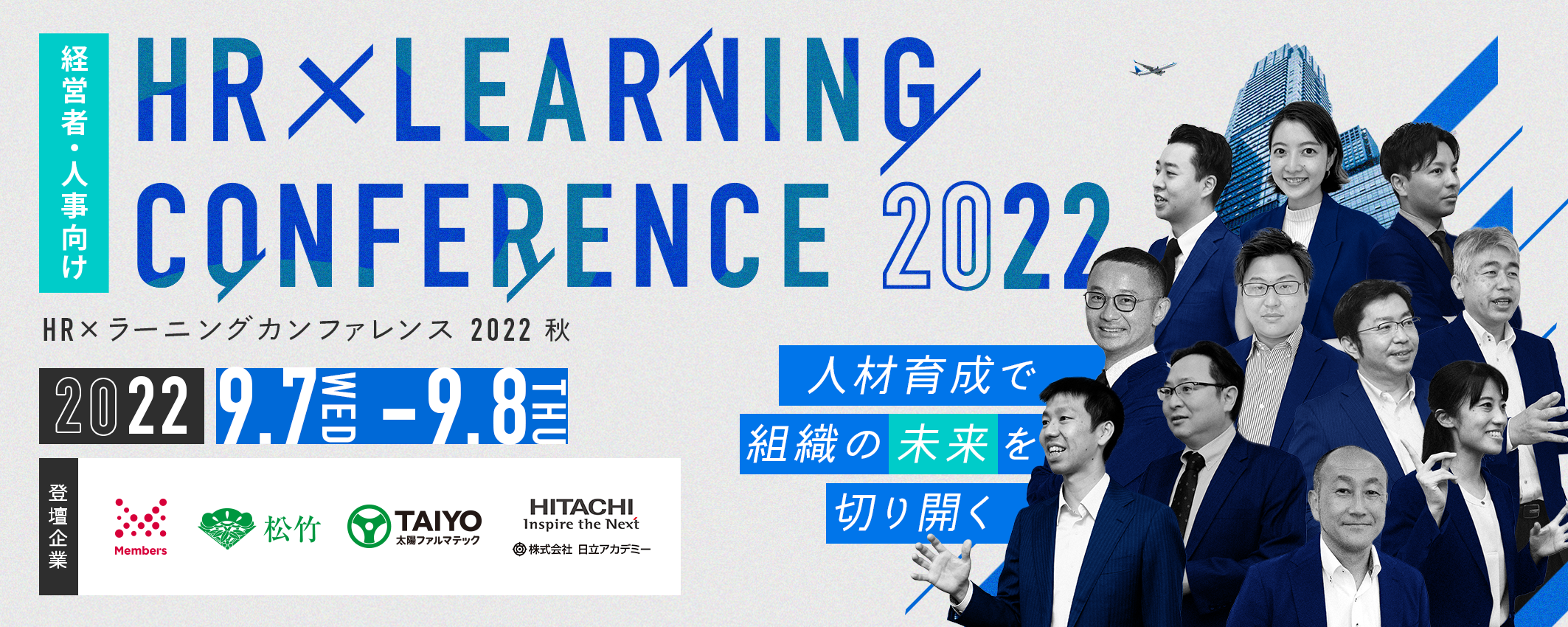 【HR×ラーニング カンファレンス 2022秋開催決定】業界を代表する 4 社の人事責任者が、人材育成の挑戦と改革をご紹介