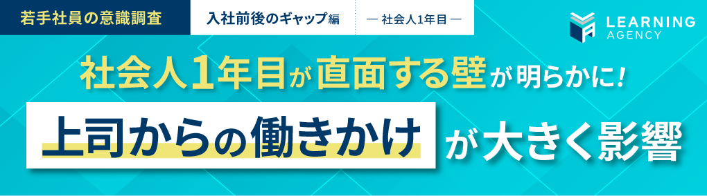 【若手社員の意識調査（入社前後のギャップ編ー社会人1年目ー）】社会人1年目が直面する壁が明らかに！上司からの働きかけが大きく影響