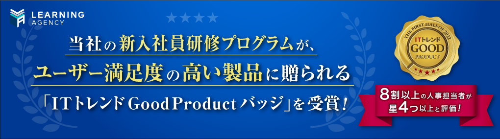 新入社員研修プログラムがユーザー満足度の高い製品に贈られる「ITトレンドGood Productバッジ」を受賞