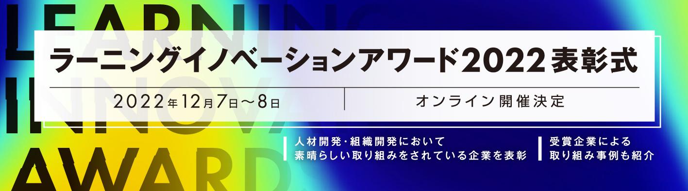 【ラーニングイノベーションアワード2022】12月7日～8日オンライン開催決定｜人材開発・組織開発において素晴らしい取り組みをされている企業を表彰｜受賞企業による取り組み事例も紹介