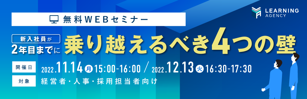 【特別WEBセミナー】経営者・人事・採用担当者向け『新入社員が2年目までに乗り越えるべき4つの壁』11月14日（月）、12月13日（火）に開催決定