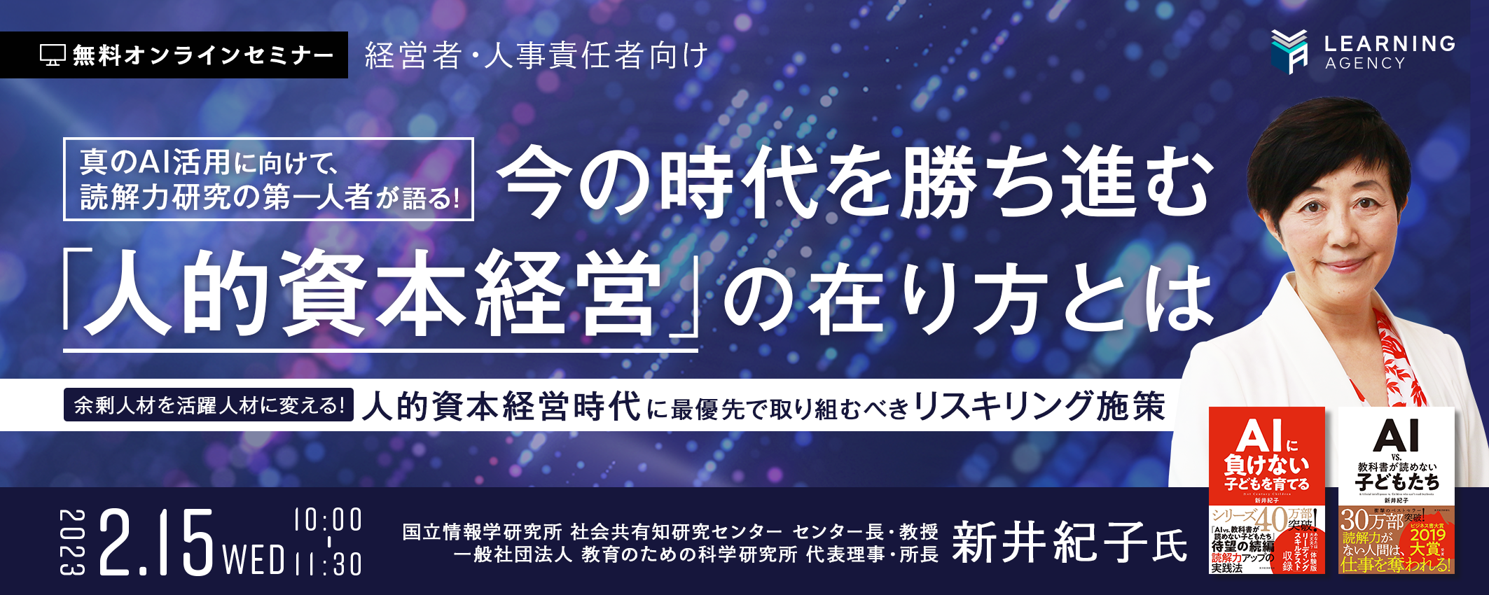 真のAI活用に向けて、読解力研究の第一人者「新井紀子先生」が語る！今の時代を勝ち進む「人的資本経営」の在り方とは　無料スペシャルセミナー2月15日に開催