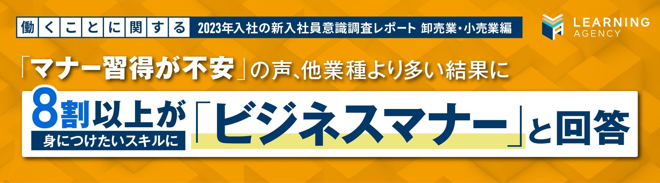 【2023年 新入社員意識調査（卸売業・小売業編）】マナー習得が不安の声、他業種より多い結果に。身につけたいスキルは、8割以上が「ビジネスマナー」と回答