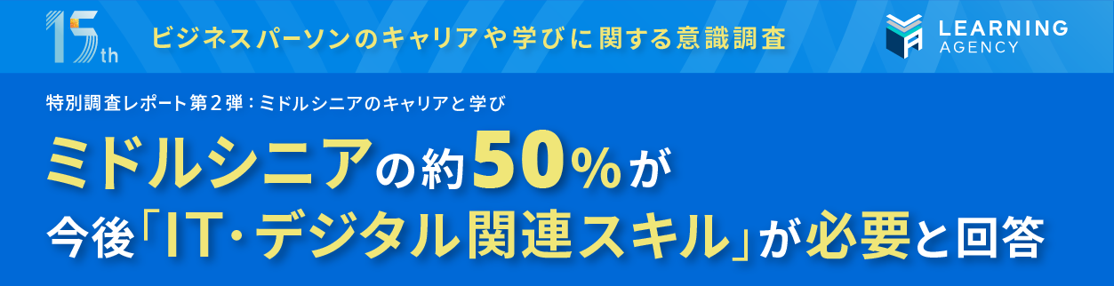 ミドルシニアの約50%が今後「IT・デジタル関連スキル」が必要と回答