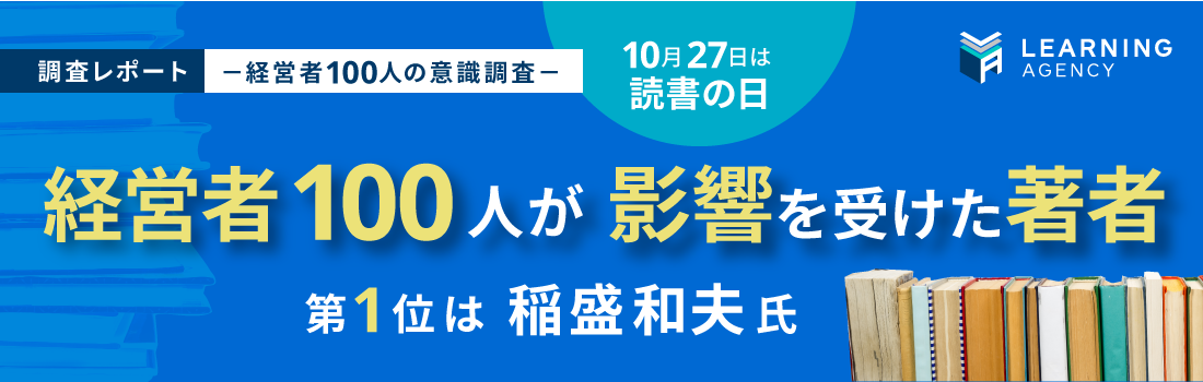 【経営者100人の意識調査】
経営者100人が影響を受けた著者 第1位は稲盛和夫氏