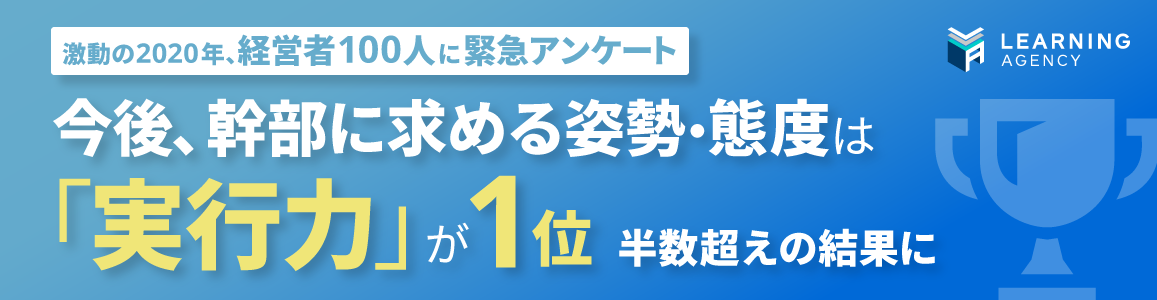 【激動の2020年、経営者100人に緊急アンケート】今後、幹部に求める姿勢・態度は「実行力」が1位