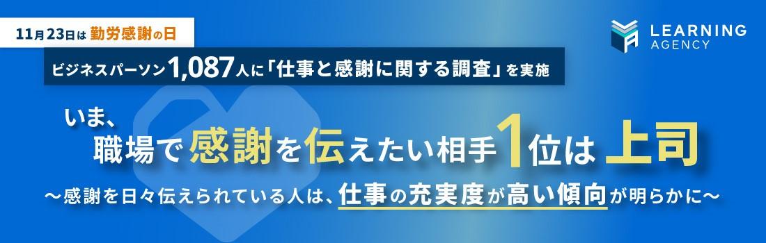 【ビジネスパーソン1,087人に「仕事と感謝に関する調査」を実施】 今、職場で感謝を伝えたい相手1位は「上司」