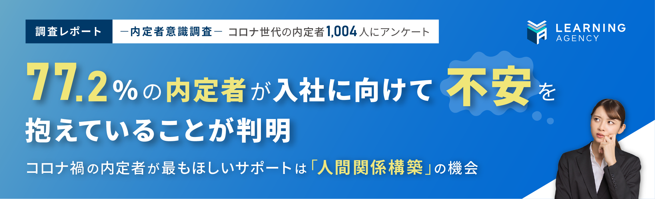 内定者意識調査