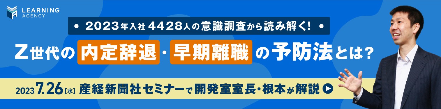 【無料イベント】‘23年入社4428人の意識調査から読み解く！Z世代の内定辞退・早期離職の予防法とは？／7月26日、産経新聞社セミナーで開発室室長・根本が解説