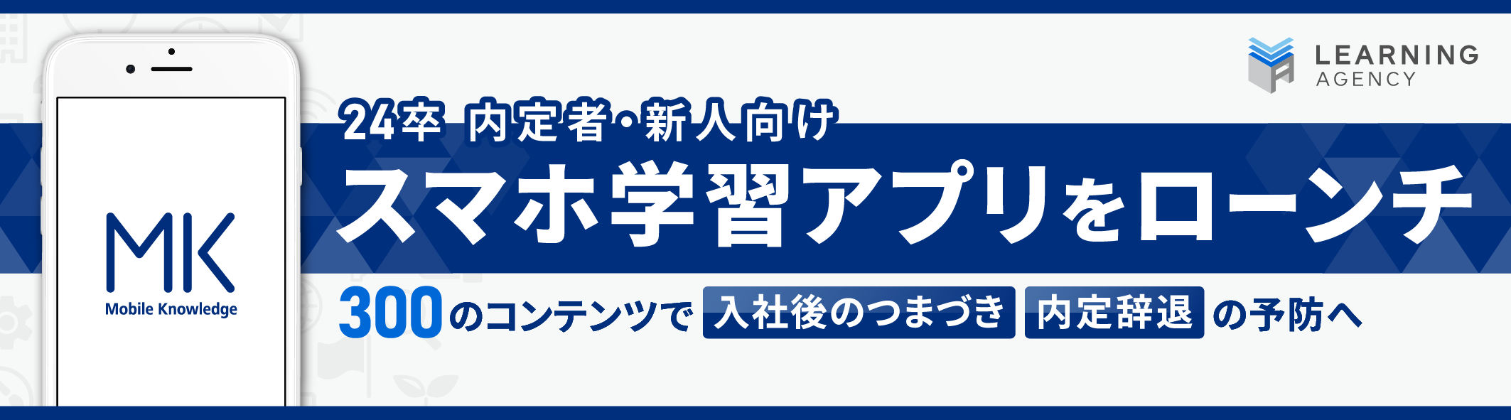 “24卒 内定者・新人向けスマホ学習アプリをローンチ／300のコンテンツで「入社後のつまづき」「内定辞退」の予防へ