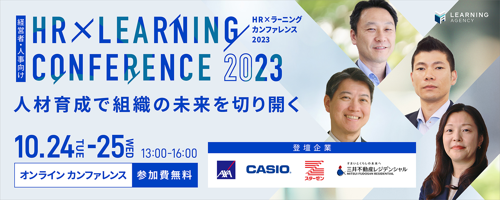 社員の主体性を高め、自律を促す取り組みとは　経営者・人事向けカンファレンス　今年も開催決定！