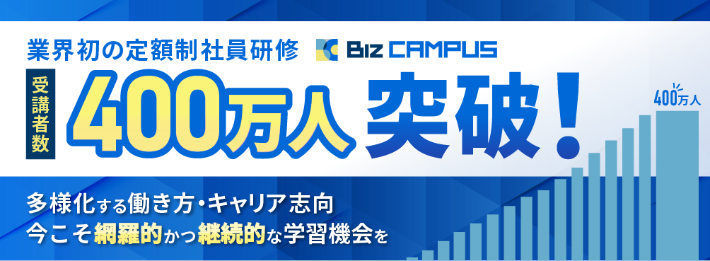 業界初の定額制社員研修　受講者数400万人突破！