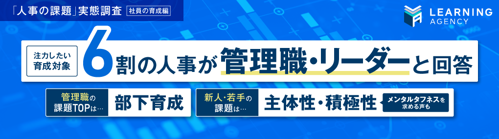 【人事部の実態調査（社員の育成編）】注力したい育成対象6割の人事が「管理職・リーダー」と回答。管理職の課題TOPは「部下育成」、新人・若手の課題は「主体性・積極性」。「メンタルタフネス」を求める声もあり