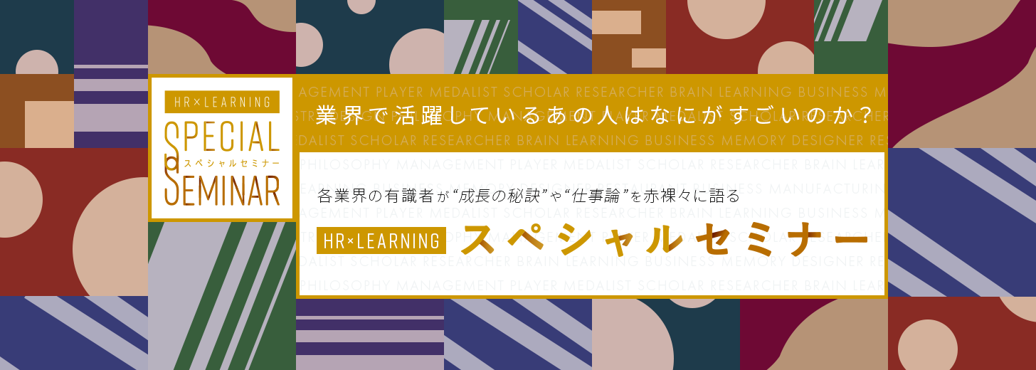 “業界で活躍しているあの人”が成長の秘訣や仕事論を赤裸々に語る「HR×LEARNINGスペシャルセミナー」、好評につきアーカイブ配信中