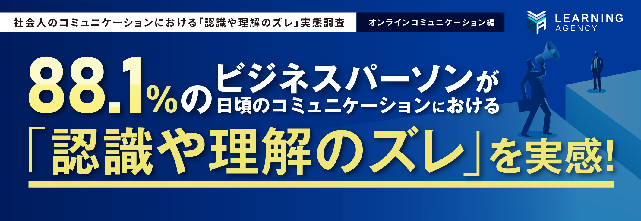 【社会人のコミュニケーションにおける「認識や理解のズレ」実態調査（オンラインコミュニケーション編）】88.1％のビジネスパーソンが日頃のコミュニケーションにおける「認識や理解のズレ」を実感！