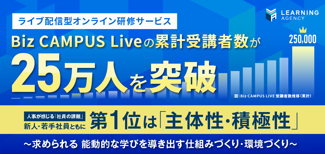 ライブ配信型オンライン研修サービス「Biz CAMPUS Live」の累計受講者数が25万人を突破！