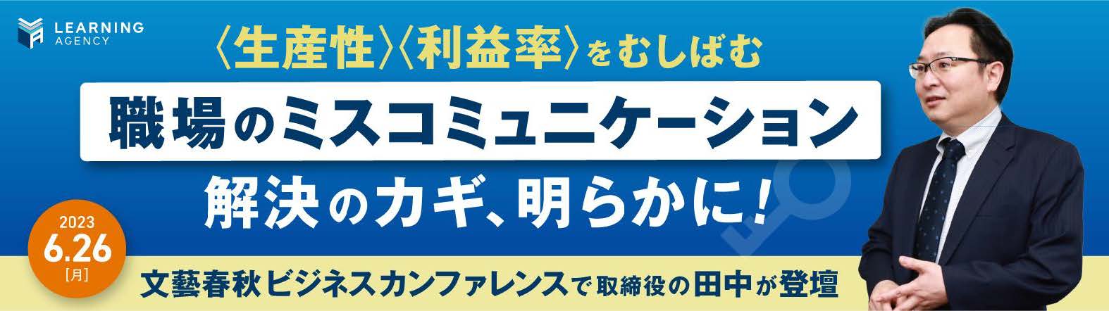 当社・取締役の田中が生産性・利益率をむしばむ「職場のミスコミュニケーション」の解決をテーマに登壇／6月26日開催・文藝春秋ビジネスカンファレンス