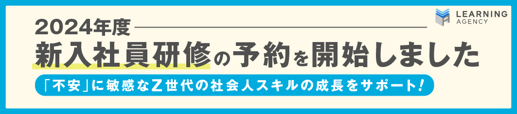 2024年度新入社員研修の予約を開始しました