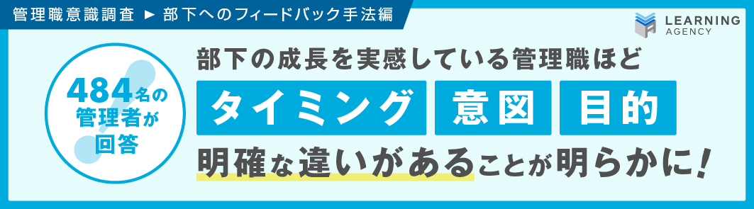 【管理職意識調査（部下へのフィードバック編）】管理職のジレンマが明らかに！