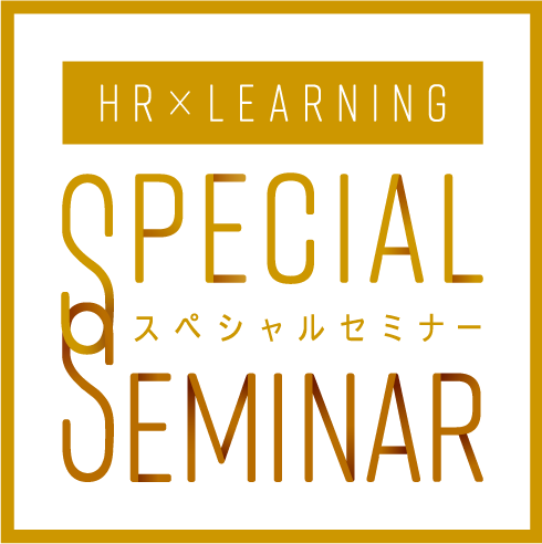 HR×LEARNINGスペシャルセミナー
