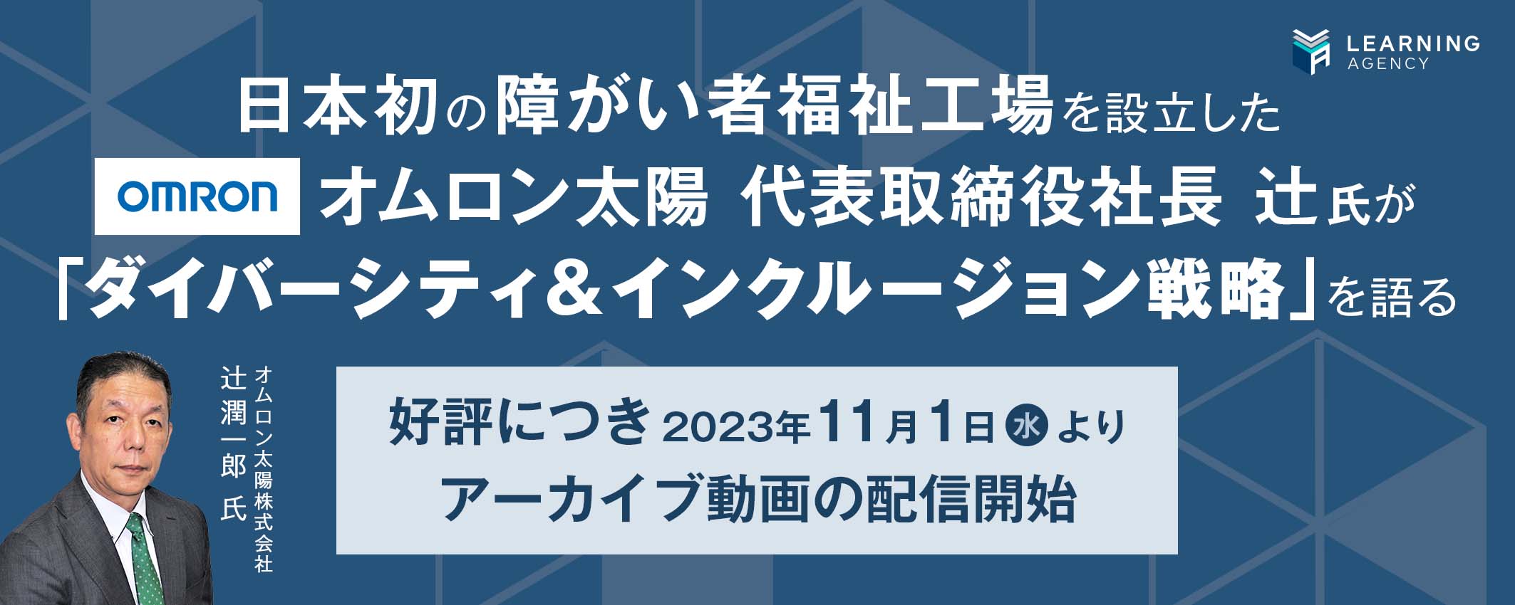 “業界で活躍しているあの人”が成長の秘訣や仕事論を赤裸々に語る「HR×LEARNINGスペシャルセミナー」、好評につきアーカイブ配信中"