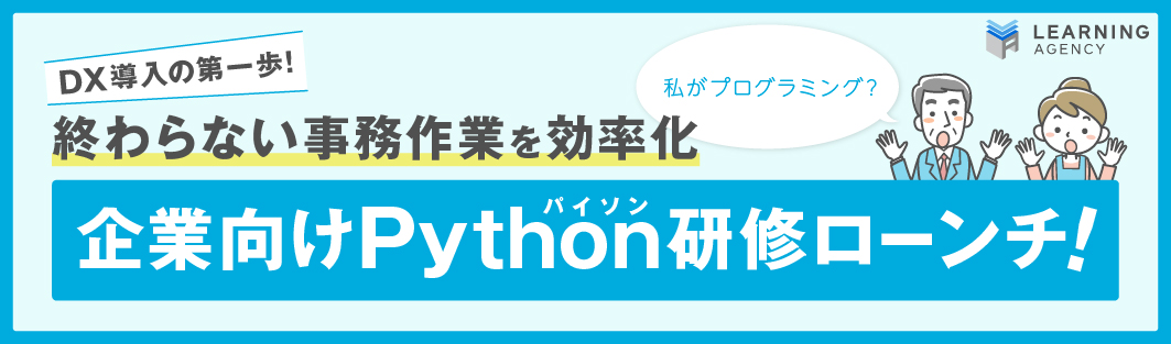 【DX導入の第一歩】終わらない事務作業を効率化　企業向けPython（パイソン）研修ローンチ