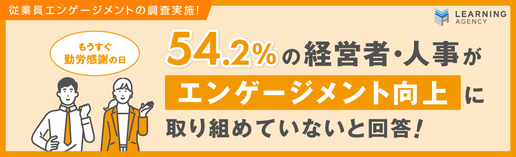 もうすぐ勤労感謝の日！54.2％の経営者・人事が「エンゲージメント向上」に取り組めていないと回答！